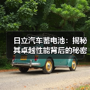 日立汽车蓄电池：揭秘其卓越性能背后的秘密