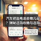 汽车钥匙电池去哪儿买?揭秘选购攻略与选购技巧(图4) 汽车钥匙电池去哪儿买?揭秘选购攻略与选购技巧(图4)