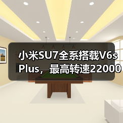 小米SU7全系搭载V6s Plus，最高转速22000转如何实现？（图4）