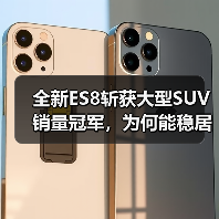 全新ES8斩获大型SUV销量冠军,为何能稳居榜首?(图3) 全新ES8斩获大型SUV销量冠军,为何能稳居榜首?(图3)