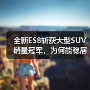 全新ES8斩获大型SUV销量冠军,为何能稳居榜首?(图4) 全新ES8斩获大型SUV销量冠军,为何能稳居榜首?(图4)