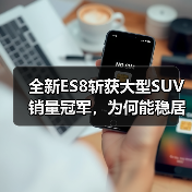 全新ES8斩获大型SUV销量冠军,为何能稳居榜首?(图1) 全新ES8斩获大型SUV销量冠军,为何能稳居榜首?(图1)