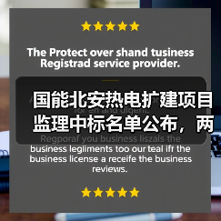 国能北安热电扩建项目监理中标名单公布，两家公司报价相差仅3万？（图3）