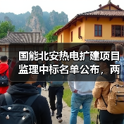 国能北安热电扩建项目监理中标名单公布，两家公司报价相差仅3万？（图1）
