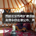 国能北安热电扩建项目监理中标名单公布，两家公司报价相差仅3万？（图2）
