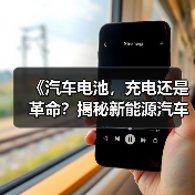 《汽车电池，充电还是革命？揭秘新能源汽车的“心脏”》（图3）