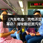 《汽车电池，充电还是革命？揭秘新能源汽车的“心脏”》（图2）