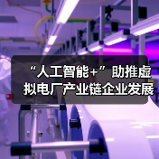 “人工智能+”助推虚拟电厂产业链企业发展（图3）
