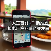 “人工智能+”助推虚拟电厂产业链企业发展（图2）