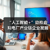“人工智能+”助推虚拟电厂产业链企业发展（图4）