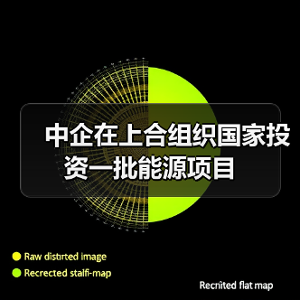 中企在上合组织国家投资一批能源项目