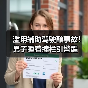 滥用辅助驾驶酿事故！男子睡着撞栏引警醒（图4）