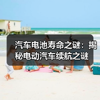 汽车电池寿命之谜：揭秘电动汽车续航之谜（图4）