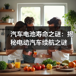 汽车电池寿命之谜：揭秘电动汽车续航之谜