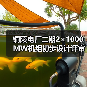 铜陵电厂二期2×1000MW机组初步设计评审服务招标：关键信息与技术要求解析（图3）