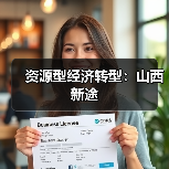资源型经济转型：山西新途