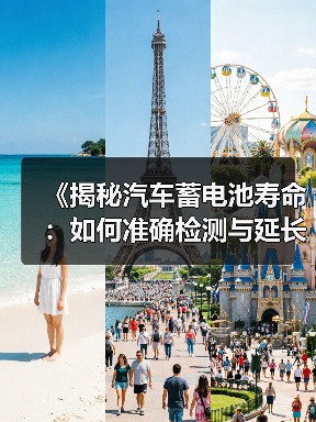 《揭秘汽车蓄电池寿命：如何准确检测与延长使用周期？》（图2）