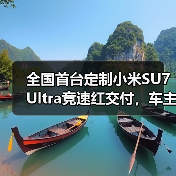 全国首台定制小米SU7 Ultra竞速红交付,车主鼓励雷军坚持干下去(图4) 全国首台定制小米SU7 Ultra竞速红交付,车主鼓励雷军坚持干下去(图4)