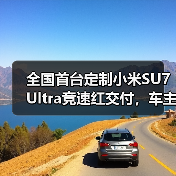 全国首台定制小米SU7 Ultra竞速红交付，车主鼓励雷军坚