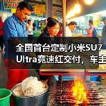 全国首台定制小米SU7 Ultra竞速红交付,车主鼓励雷军坚持干下去(图3) 全国首台定制小米SU7 Ultra竞速红交付,车主鼓励雷军坚持干下去(图3)