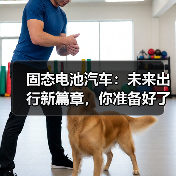 固态电池汽车：未来出行新篇章，你准备好了吗？