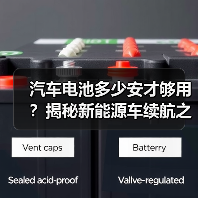 汽车电池多少安才够用？揭秘新能源车续航之谜