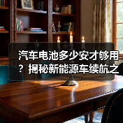 汽车电池多少安才够用？揭秘新能源车续航之谜（图4）