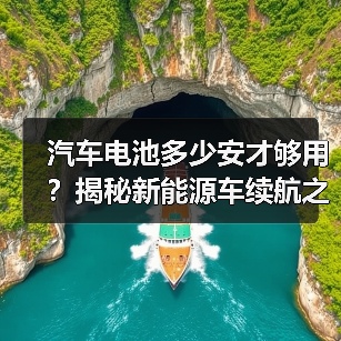 汽车电池多少安才够用？揭秘新能源车续航之谜（图2）