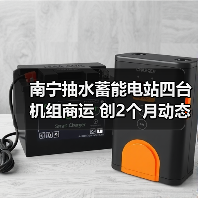 南宁抽水蓄能电站四台机组商运 创2个月动态调试新纪录(图3) 南宁抽水蓄能电站四台机组商运 创2个月动态调试新纪录(图3)