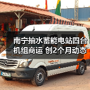南宁抽水蓄能电站四台机组商运 创2个月动态调试新纪录(图1) 南宁抽水蓄能电站四台机组商运 创2个月动态调试新纪录(图1)
