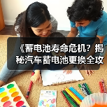 《蓄电池寿命危机?揭秘汽车蓄电池更换全攻略》(图3) 《蓄电池寿命危机?揭秘汽车蓄电池更换全攻略》(图3)