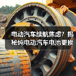 电动汽车续航焦虑?揭秘纯电动汽车电池更换周期(图3) 电动汽车续航焦虑?揭秘纯电动汽车电池更换周期(图3)