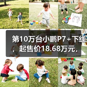 第10万台小鹏P7+下线，起售价18.68万元，距上市约14月（图3）