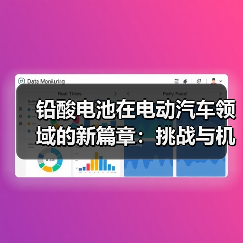 铅酸电池在电动汽车领域的新篇章:挑战与机遇并存(图3) 铅酸电池在电动汽车领域的新篇章:挑战与机遇并存(图3)