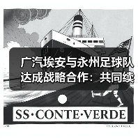 广汽埃安与永州足球队达成战略合作:共同续写湘超冠军全新故事(图4) 广汽埃安与永州足球队达成战略合作:共同续写湘超冠军全新故事(图4)