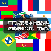 广汽埃安与永州足球队达成战略合作:共同续写湘超冠军全新故事(图1) 广汽埃安与永州足球队达成战略合作:共同续写湘超冠军全新故事(图1)