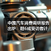 中国汽车消费调研报告出炉:超6成受访者计划购买超30万元新车(图3) 中国汽车消费调研报告出炉:超6成受访者计划购买超30万元新车(图3)