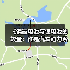 《镍氢电池与锂电池的较量:谁是汽车动力系统的未来?》(图4) 《镍氢电池与锂电池的较量:谁是汽车动力系统的未来?》(图4)