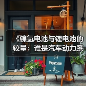 《镍氢电池与锂电池的较量：谁是汽车动力系统的未来？》