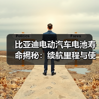 比亚迪电动汽车电池寿命揭秘：续航里程与使用寿命如何平衡？