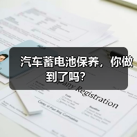 汽车蓄电池保养,你做到了吗?(图2) 汽车蓄电池保养,你做到了吗?(图2)