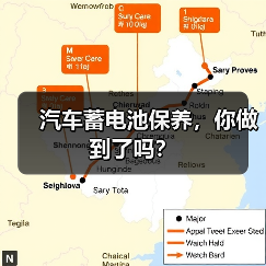 汽车蓄电池保养,你做到了吗?(图3) 汽车蓄电池保养,你做到了吗?(图3)