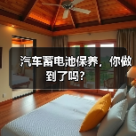 汽车蓄电池保养,你做到了吗?(图4) 汽车蓄电池保养,你做到了吗?(图4)
