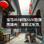宝马iX4轿跑SUV路测图曝光：溜背式车顶，更具轿跑运动感（图2）