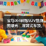 宝马iX4轿跑SUV路测图曝光：溜背式车顶，更具轿跑运动感