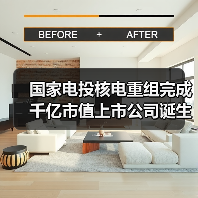 国家电投核电重组完成 千亿市值上市公司诞生(图3) 国家电投核电重组完成 千亿市值上市公司诞生(图3)