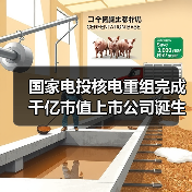 国家电投核电重组完成 千亿市值上市公司诞生