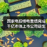 国家电投核电重组完成 千亿市值上市公司诞生(图4) 国家电投核电重组完成 千亿市值上市公司诞生(图4)