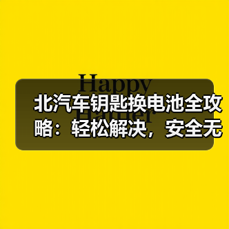 北汽车钥匙换电池全攻略:轻松解决,安全无忧(图4) 北汽车钥匙换电池全攻略:轻松解决,安全无忧(图4)