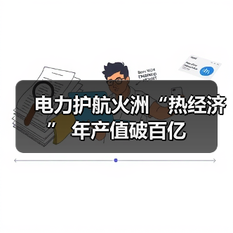 电力护航火洲“热经济” 年产值破百亿